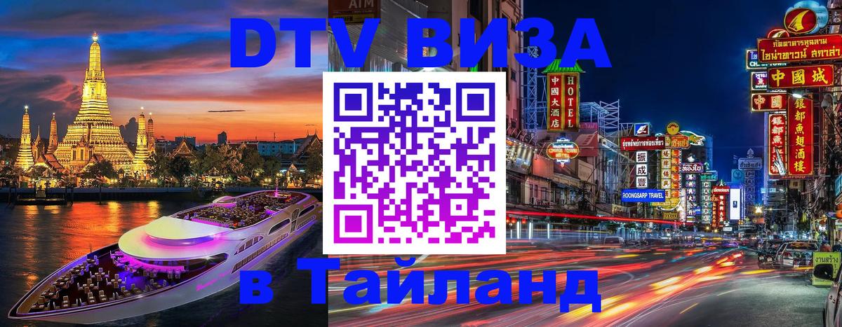 DTV Visa Тайланд купить 